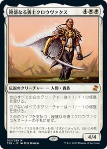 MTG 隆盛なる勇士クロウヴァクス 神話レア マジック:ザ・ギャザリング 時のらせんリマスター TSR-015 日本語版 伝説のクリーチャー 白