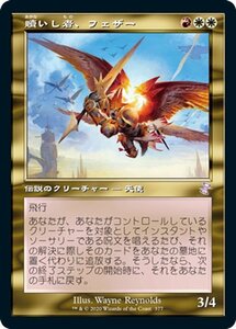 MTG マジック：ザ・ギャザリング 贖いし者、フェザー ボーナス 時のらせんリマスター TSR-377 日本語版 伝説のクリーチャー 多色