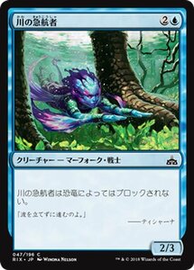 MTG マジック：ザ・ギャザリング 川の急航者 コモン イクサランの相克 RIX-047