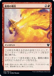 MTG マジック：ザ・ギャザリング 最期の噴炎 コモン テーロス還魂記 THB-134 日本語版 インスタント 赤