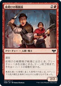 MTG マジック：ザ・ギャザリング 夜明けの戦闘員 コモン イニストラード：真紅の契り VOW-153 日本語版 クリーチャー 赤