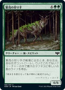 MTG マジック：ザ・ギャザリング 繁茂の狩り手 コモン イニストラード：真紅の契り VOW-199 日本語版 クリーチャー 緑