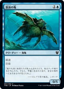 MTG マジック：ザ・ギャザリング 激浪の亀 コモン テーロス還魂記 THB-061 日本語版 クリーチャー 青