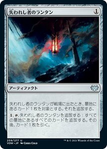 MTG 失われし者のランタン アンコモン マジック:ザ・ギャザリング イニストラード：真紅の契り VOW-259 日本語版