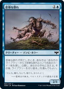 MTG マジック：ザ・ギャザリング 悲惨な群れ コモン イニストラード：真紅の契り VOW-091 日本語版 クリーチャー 青