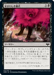 MTG マジック：ザ・ギャザリング 忌まわしき儀式 コモン イニストラード：真紅の契り VOW-116 日本語版 ソーサリー 黒