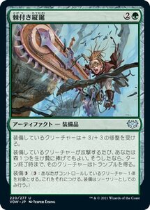 MTG マジック：ザ・ギャザリング 棘付き縦鋸 アンコモン イニストラード：真紅の契り VOW-220 日本語版 アーティファクト 緑