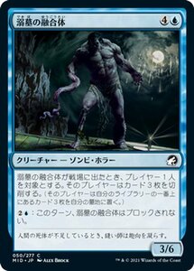 MTG マジック：ザ・ギャザリング 溺墓の融合体 コモン イニストラード：真夜中の狩り MID-050 日本語版 クリーチャー 青