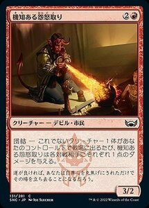 MTG マジック：ザ・ギャザリング 機知ある怨怒取り コモン ニューカペナの街角 SNC-131 日本語版 赤