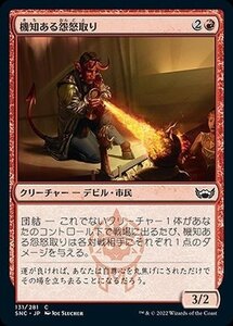 MTG マジック：ザ・ギャザリング 機知ある怨怒取り コモン ニューカペナの街角 SNC-131 日本語版 赤