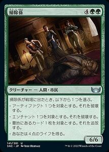 MTG マジック：ザ・ギャザリング 掃除係 アンコモン ニューカペナの街角 SNC-141 日本語版 緑