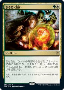 MTG マジック：ザ・ギャザリング きらめく願い レア 時のらせんリマスター TSR-253 日本語版 ソーサリー 多色