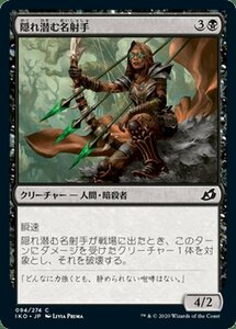 MTG マジック：ザ・ギャザリング 隠れ潜む名射手 コモン イコリア：巨獣の棲処 IKO-094 日本語版 クリーチャー 黒