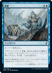 MTG マジック：ザ・ギャザリング 熟慮 コモン 時のらせんリマスター TSR-092 日本語版 インスタント 青