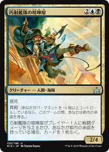 MTG マジック：ザ・ギャザリング 巧射艦隊の喧嘩屋 アンコモン イクサランの相克 RIX-155