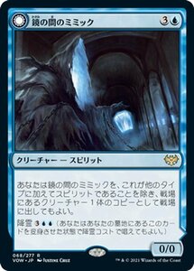 MTG マジック：ザ・ギャザリング 鏡の間のミミック/恐ろしい模倣 レア イニストラード：真紅の契り VOW-068 日本語版 クリーチャー 青