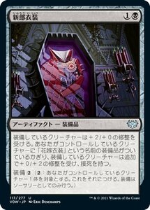 MTG マジック：ザ・ギャザリング 新郎衣装 アンコモン イニストラード：真紅の契り VOW-117 日本語版 アーティファクト 黒