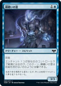 MTG マジック：ザ・ギャザリング 鋼纏いの霊 コモン イニストラード：真紅の契り VOW-080 日本語版 クリーチャー 青