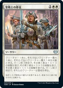 MTG マジック：ザ・ギャザリング 聖戦士の帯仗 アンコモン イニストラード：真紅の契り VOW-003 日本語版 ソーサリー 白