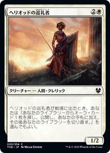 MTG マジック：ザ・ギャザリング ヘリオッドの巡礼者 コモン テーロス還魂記 THB-020 日本語版 クリーチャー 白