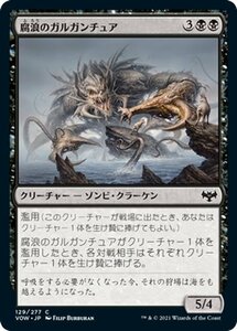 MTG マジック：ザ・ギャザリング 腐浪のガルガンチュア コモン イニストラード：真紅の契り VOW-129 日本語版 クリーチャー 黒