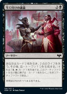 MTG マジック：ザ・ギャザリング 当て付けの議論 コモン イニストラード：真紅の契り VOW-126 日本語版 ソーサリー 黒