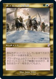 MTG マジック：ザ・ギャザリング ティムールの隆盛 ボーナス 時のらせんリマスター TSR-387 日本語版 エンチャント 多色