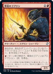 MTG マジック：ザ・ギャザリング 厚皮のゴブリン アンコモン 時のらせんリマスター TSR-196 日本語版 クリーチャー 赤