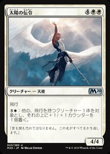 MTG マジック：ザ・ギャザリング 太陽の伝令 アンコモン 基本セット2020 M20-023 日本語版 クリーチャー 白