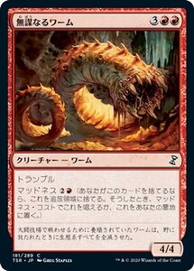 MTG マジック：ザ・ギャザリング 無謀なるワーム コモン 時のらせんリマスター TSR-181 日本語版 クリーチャー 赤