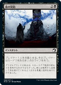 MTG マジック：ザ・ギャザリング 血の契約 コモン イニストラード：真夜中の狩り MID-088 日本語版 インスタント 黒