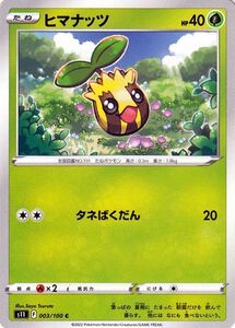 ポケモンカードゲーム ソード&シールド s11 拡張パック ロストアビス ヒマナッツ C 003/100 ポケカ 草 たねポケモン