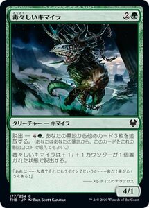 MTG マジック：ザ・ギャザリング 毒々しいキマイラ コモン テーロス還魂記 THB-177 日本語版 クリーチャー 緑