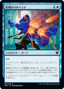 MTG マジック：ザ・ギャザリング 星明かりのマント コモン テーロス還魂記 THB-067 日本語版 エンチャント 青