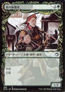 MTG マジック：ザ・ギャザリング 鳥の称賛者/翼裂き コモン イニストラード：真夜中の狩り MID-298 日本語版 クリーチャー 緑