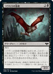 MTG マジック：ザ・ギャザリング コウモリの急使 コモン イニストラード：真紅の契り VOW-102 日本語版 クリーチャー 黒