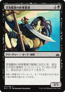 MTG マジック：ザ・ギャザリング 深海艦隊の移乗要員 コモン イクサランの相克 RIX-071