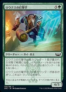 MTG マジック：ザ・ギャザリング ロウクスの打撃手 コモン ニューカペナの街角 SNC-155 日本語版 緑