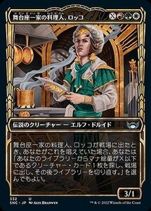 MTG マジック：ザ・ギャザリング 舞台座一家の料理人、ロッコ 黄金時代 アンコモン ニューカペナの街角 SNC-332 日本語版 多色