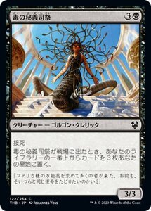 MTG マジック：ザ・ギャザリング 毒の秘義司祭 コモン テーロス還魂記 THB-122 日本語版 クリーチャー 黒