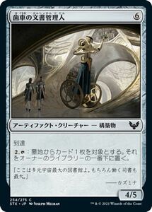 MTG 歯車の文書管理人 コモン ストリクスヘイヴン：魔法学院 STX-254 ギャザ MTG 日本語版 アーティファクト・アーティファクト