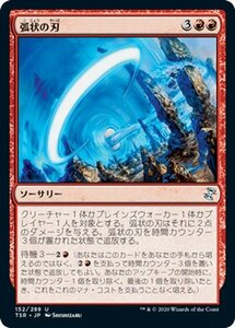 MTG マジック：ザ・ギャザリング 弧状の刃 アンコモン 時のらせんリマスター TSR-152 日本語版 ソーサリー 赤