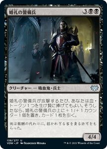 MTG マジック：ザ・ギャザリング 婚礼の警備兵 アンコモン イニストラード：真紅の契り VOW-138 日本語版 クリーチャー 黒