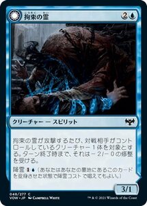 MTG マジック：ザ・ギャザリング 拘束の霊/幽体の拘束 コモン イニストラード：真紅の契り VOW-048 日本語版 クリーチャー 青