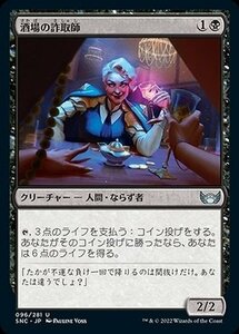 MTG マジック：ザ・ギャザリング 酒場の詐取師 アンコモン ニューカペナの街角 SNC-096 日本語版 黒