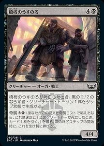 MTG マジック：ザ・ギャザリング 橋桁のうすのろ コモン ニューカペナの街角 SNC-080 日本語版 黒