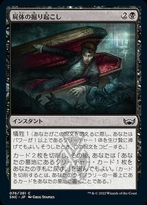 MTG マジック：ザ・ギャザリング 屍体の掘り起こし コモン ニューカペナの街角 SNC-076 日本語版 黒