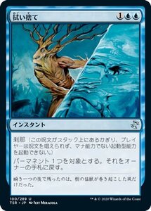 MTG マジック：ザ・ギャザリング 拭い捨て アンコモン 時のらせんリマスター TSR-100 日本語版 インスタント 青