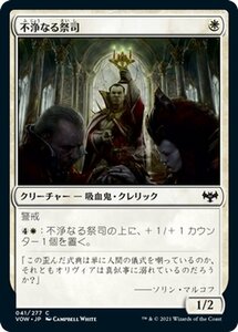 MTG マジック：ザ・ギャザリング 不浄なる祭司 コモン イニストラード：真紅の契り VOW-041 日本語版 クリーチャー 白