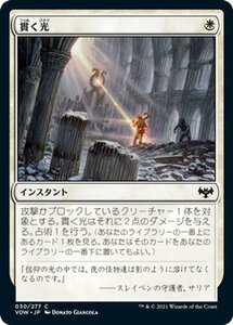 MTG マジック：ザ・ギャザリング 貫く光 コモン イニストラード：真紅の契り VOW-030 日本語版 インスタント 白